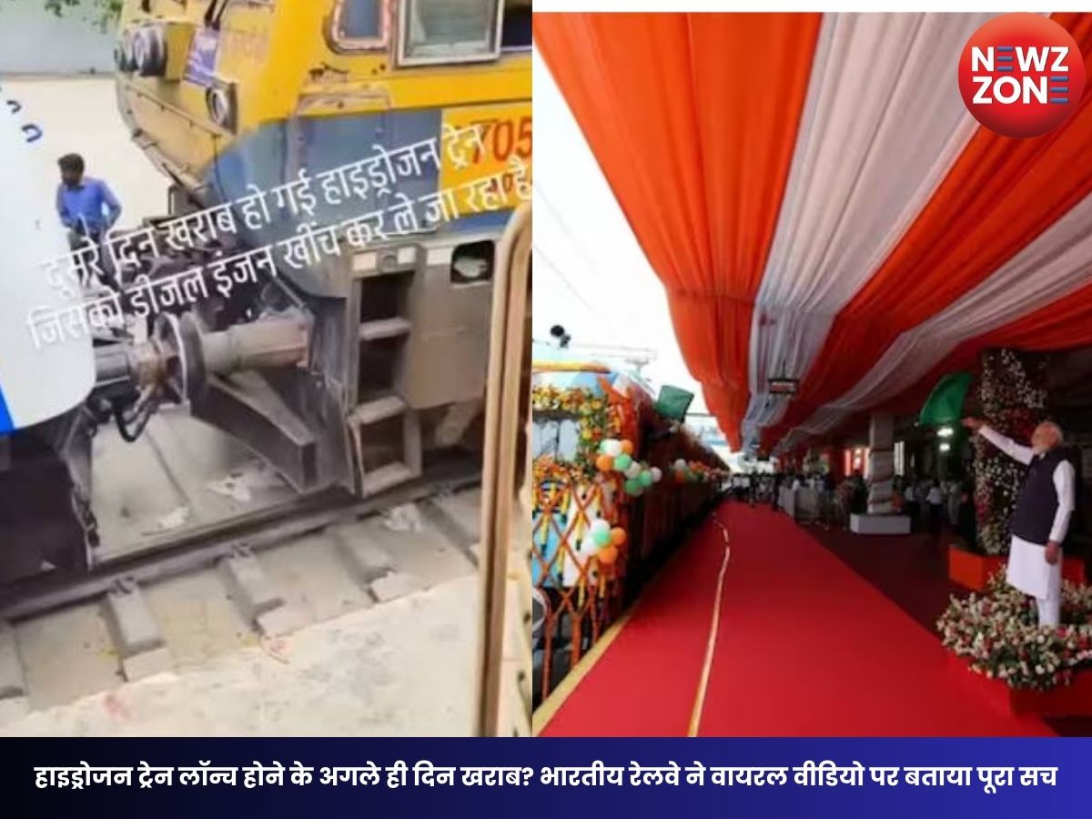 Fact Check: हाइड्रोजन ट्रेन लॉन्च होने के अगले ही दिन खराब? भारतीय रेलवे ने वायरल वीडियो पर बताया पूरा सच
