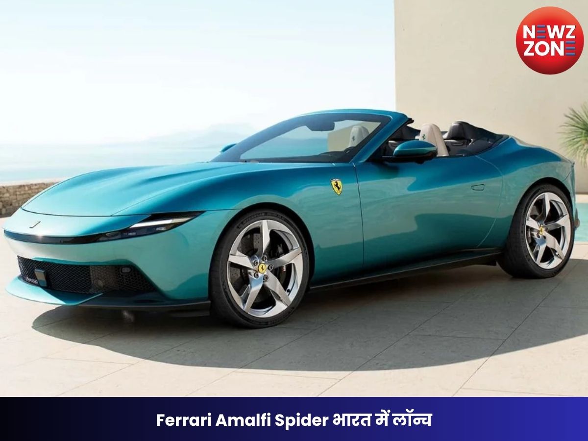 Ferrari Amalfi Spider भारत में लॉन्च: ₹4.60 करोड़ की सुपरकार, 3.3 सेकंड में पकड़ेगी 100kmph की रफ्तार