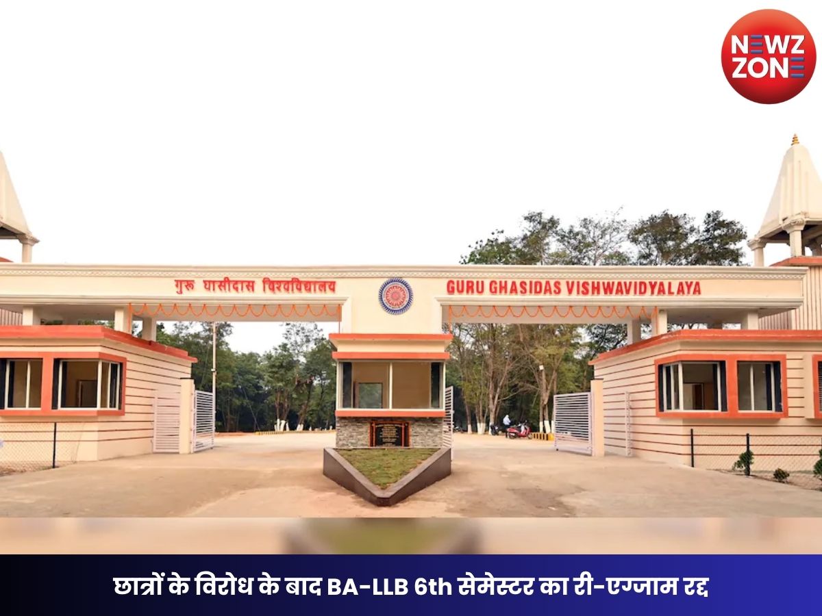 GGU Bilaspur: छात्रों के विरोध के बाद BA-LLB 6th सेमेस्टर का री-एग्जाम रद्द, विश्वविद्यालय ने वापस लिया फैसला