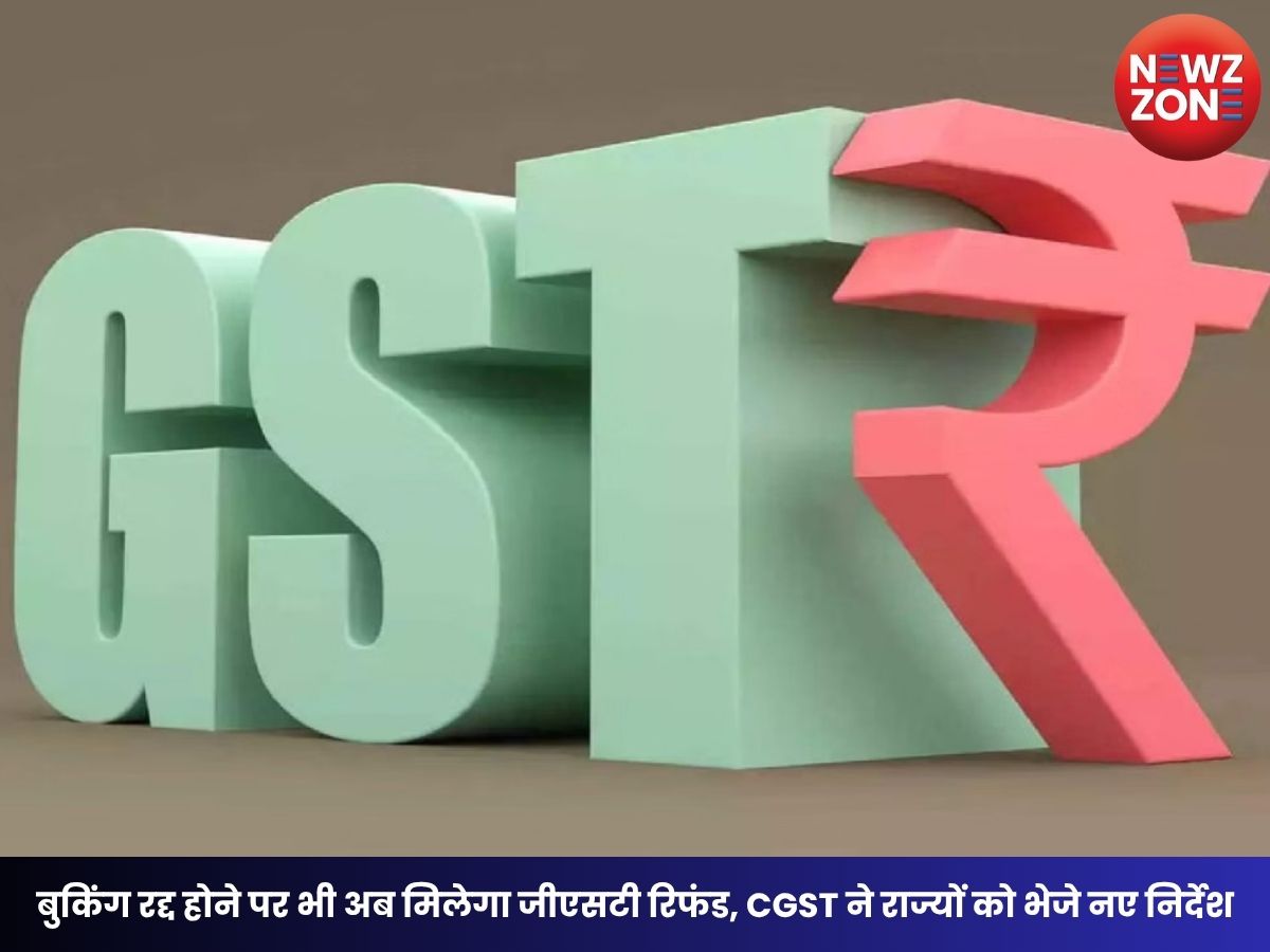 GST Refund Rule 2026: बुकिंग रद्द होने पर भी अब मिलेगा जीएसटी रिफंड, CGST ने राज्यों को भेजे नए निर्देश
