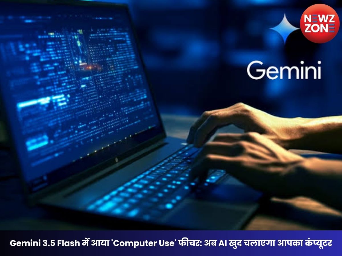 Gemini 3.5 Flash में आया ‘Computer Use’ फीचर: अब AI खुद चलाएगा आपका कंप्यूटर, Google ने पेश की नई तकनीक