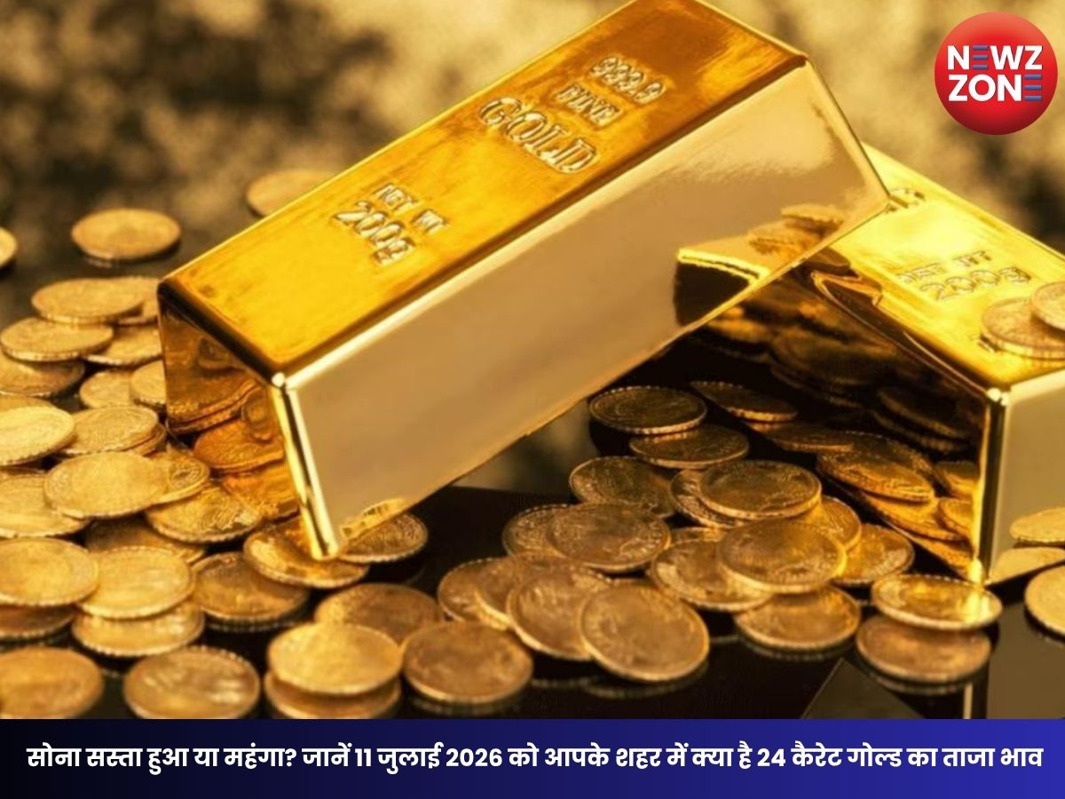 Gold Price Today: सोना सस्ता हुआ या महंगा? जानें 11 जुलाई 2026 को आपके शहर में क्या है 24 कैरेट गोल्ड का ताजा भाव