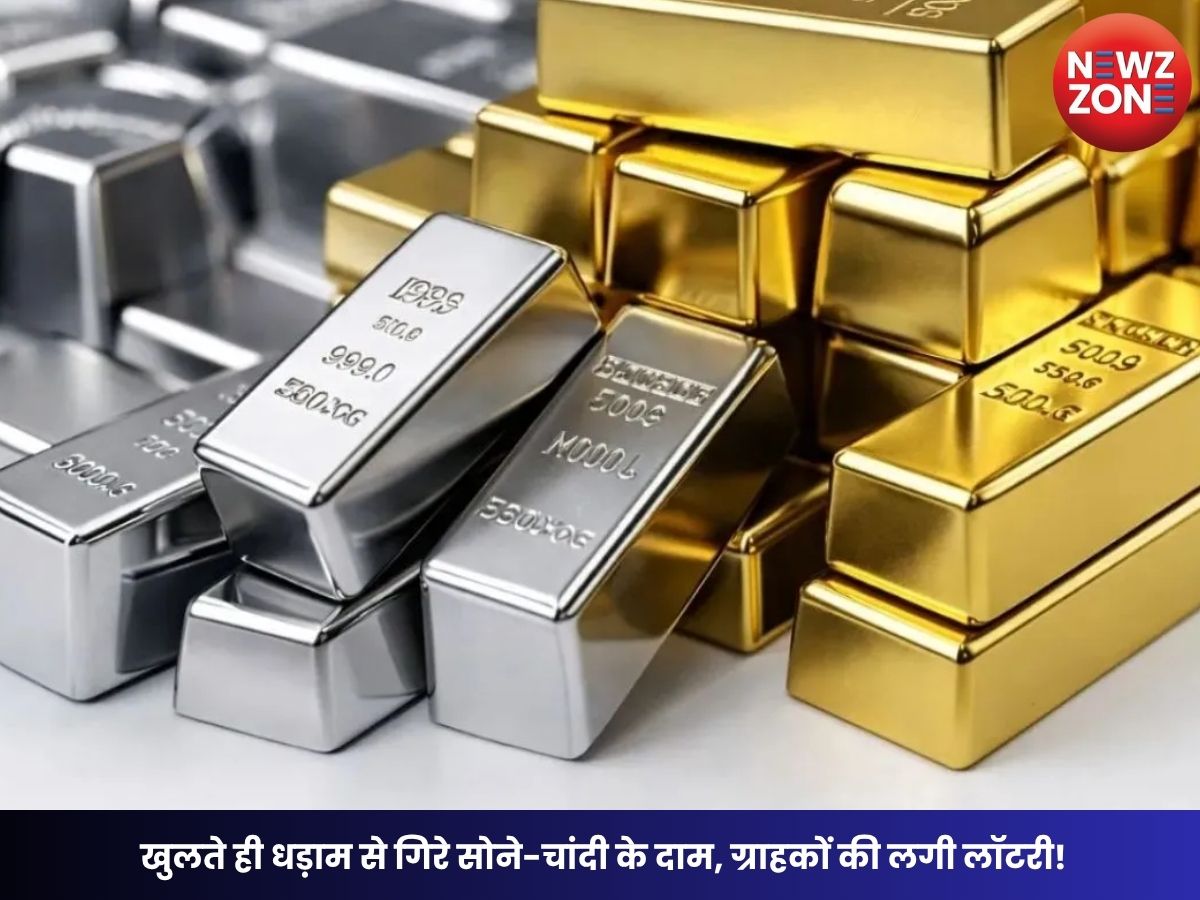 Gold Silver Price Today: खुलते ही धड़ाम से गिरे सोने-चांदी के दाम, ग्राहकों की लगी लॉटरी! जानें आज का ताजा भाव