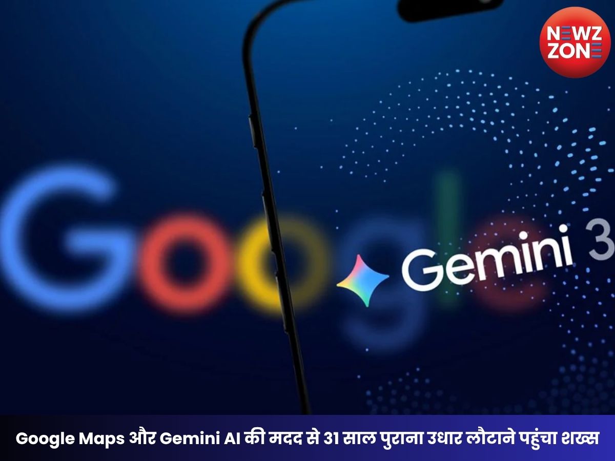 Google Maps और Gemini AI की मदद से 31 साल पुराना उधार लौटाने पहुंचा शख्स, 1200KM दूर मिला दोस्त, ईमानदारी की मिसाल बनी कहानी