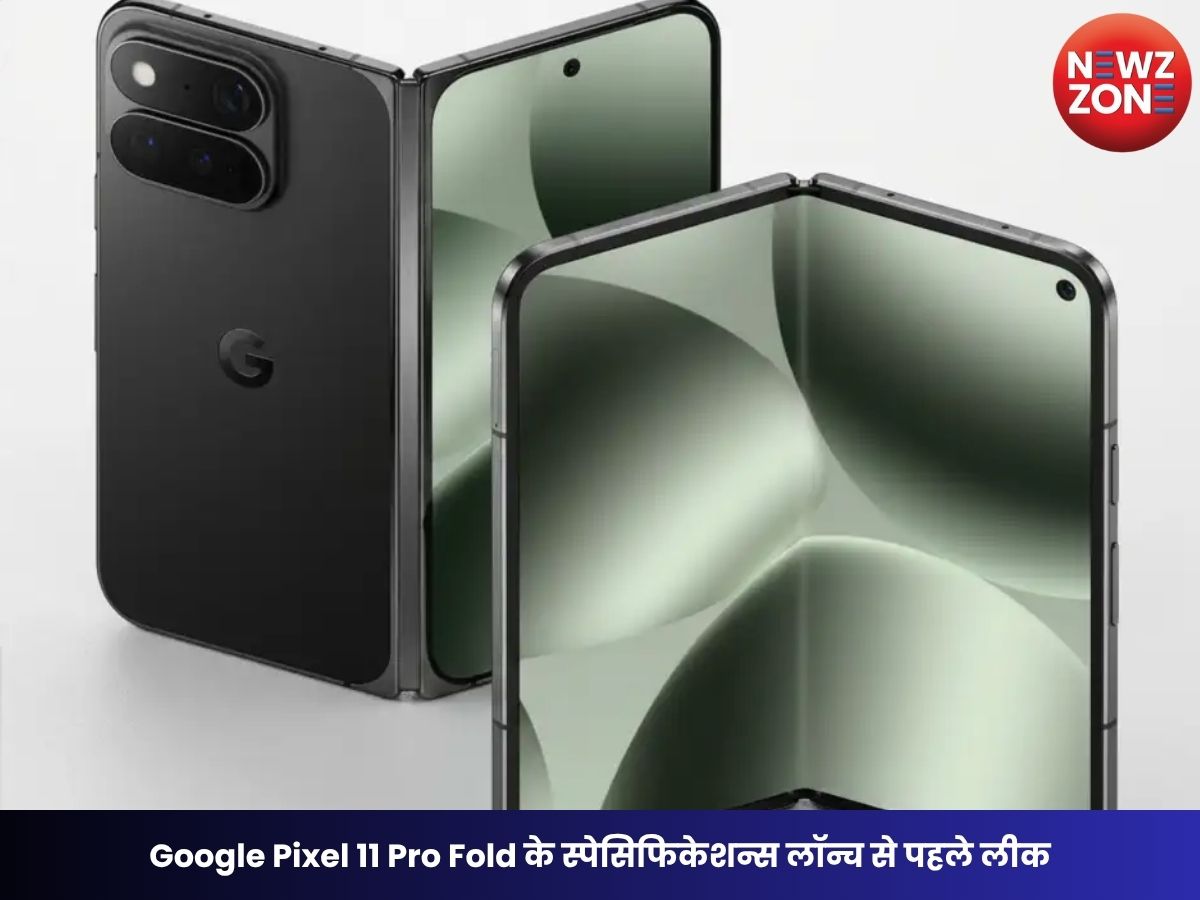Google Pixel 11 Pro Fold के स्पेसिफिकेशन्स लॉन्च से पहले लीक, नया Pine कलर आया सामने, जानें कैमरा, डिजाइन और संभावित कीमत
