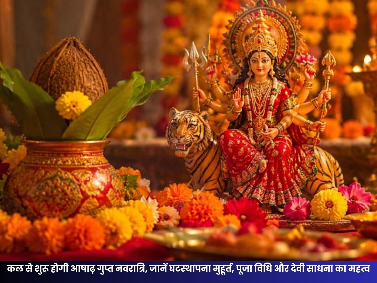 Gupt Navratri 2026: कल से शुरू होगी आषाढ़ गुप्त नवरात्रि, जानें घटस्थापना मुहूर्त, पूजा विधि और देवी साधना का महत्व