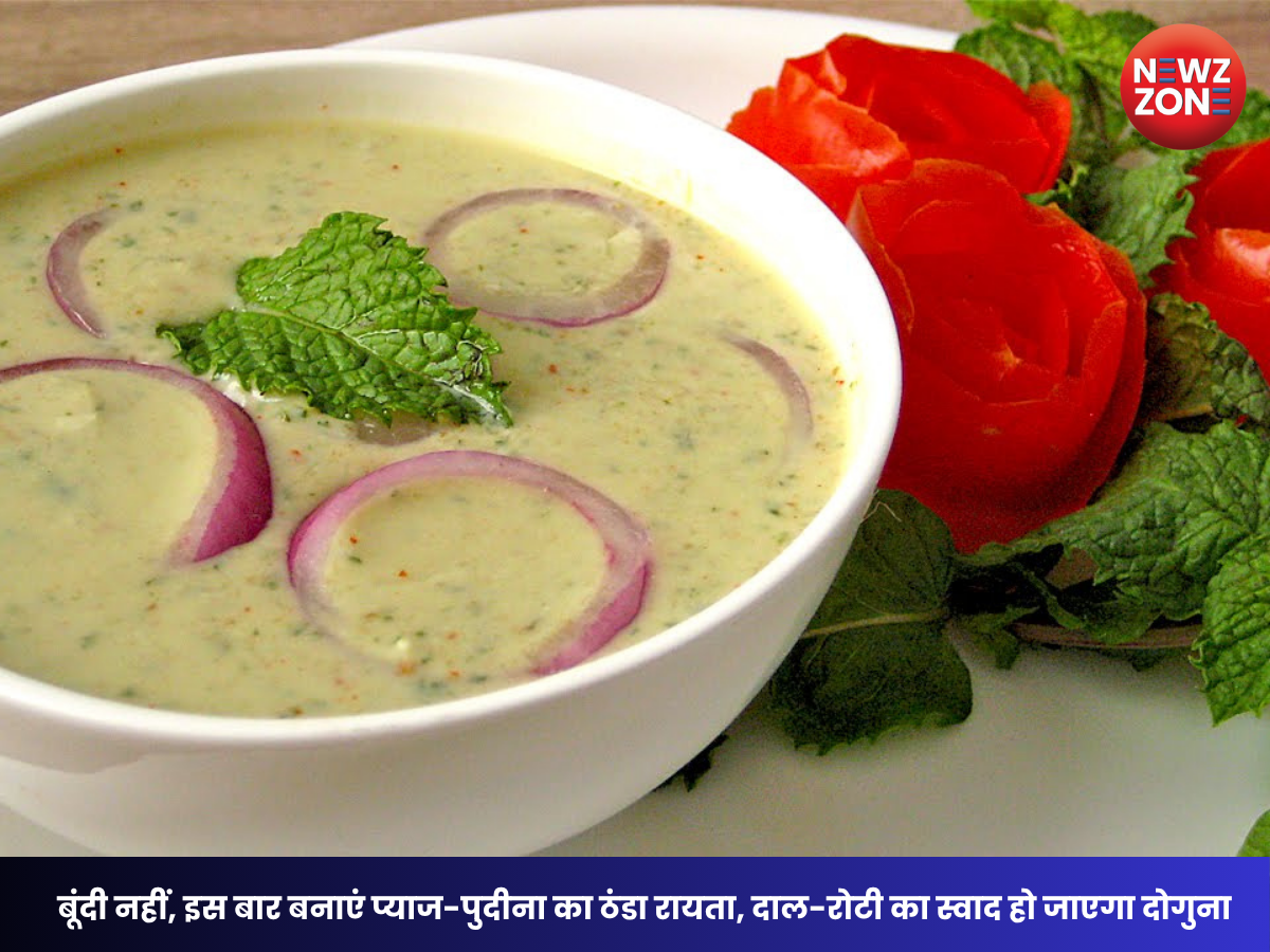 How to Make Mint Raita: बूंदी नहीं, इस बार बनाएं प्याज-पुदीना का ठंडा रायता, दाल-रोटी का स्वाद हो जाएगा दोगुना