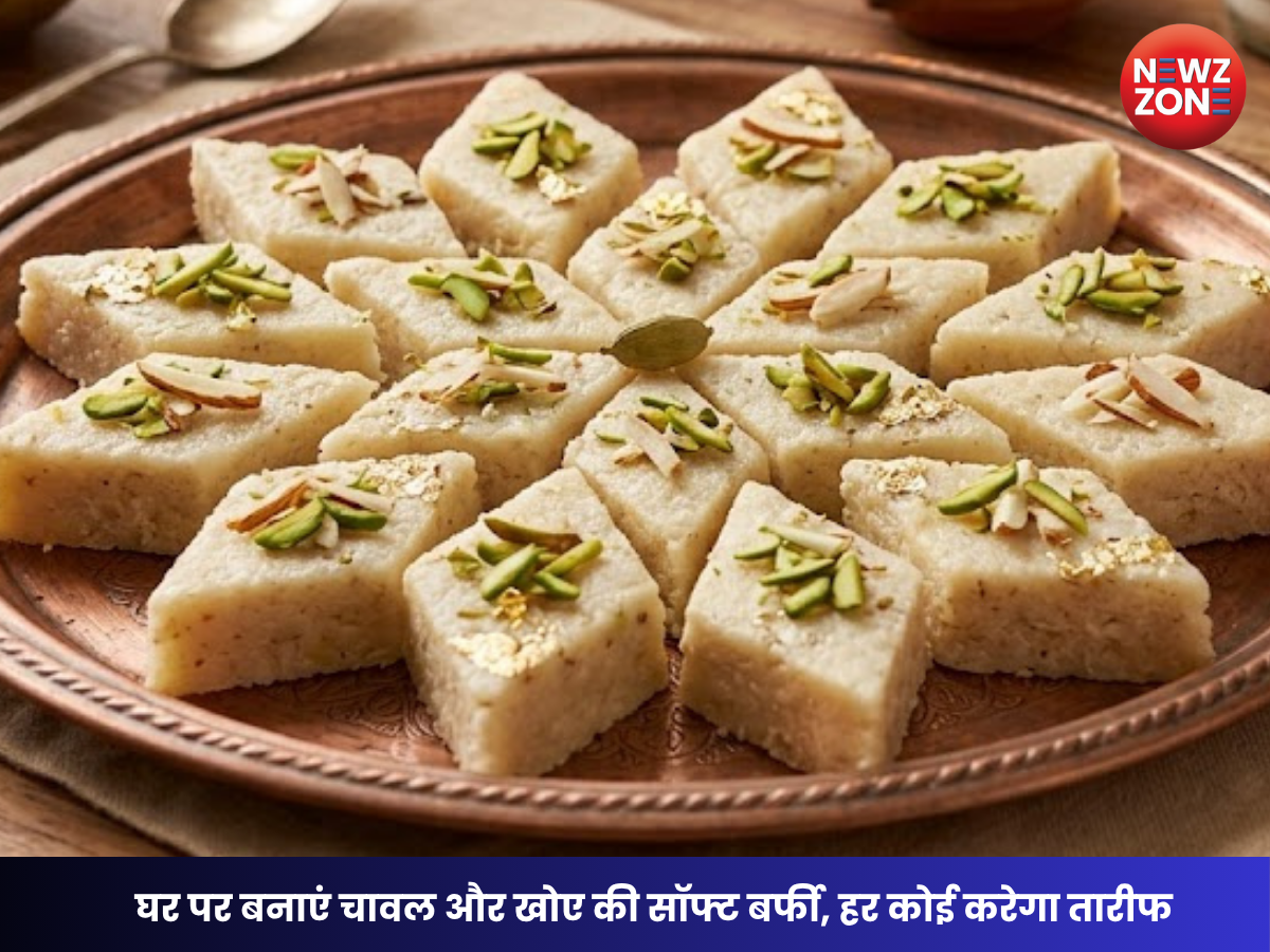 How to Make Rice Mawa Burfi: घर पर बनाएं चावल और खोए की सॉफ्ट बर्फी, हर कोई करेगा तारीफ