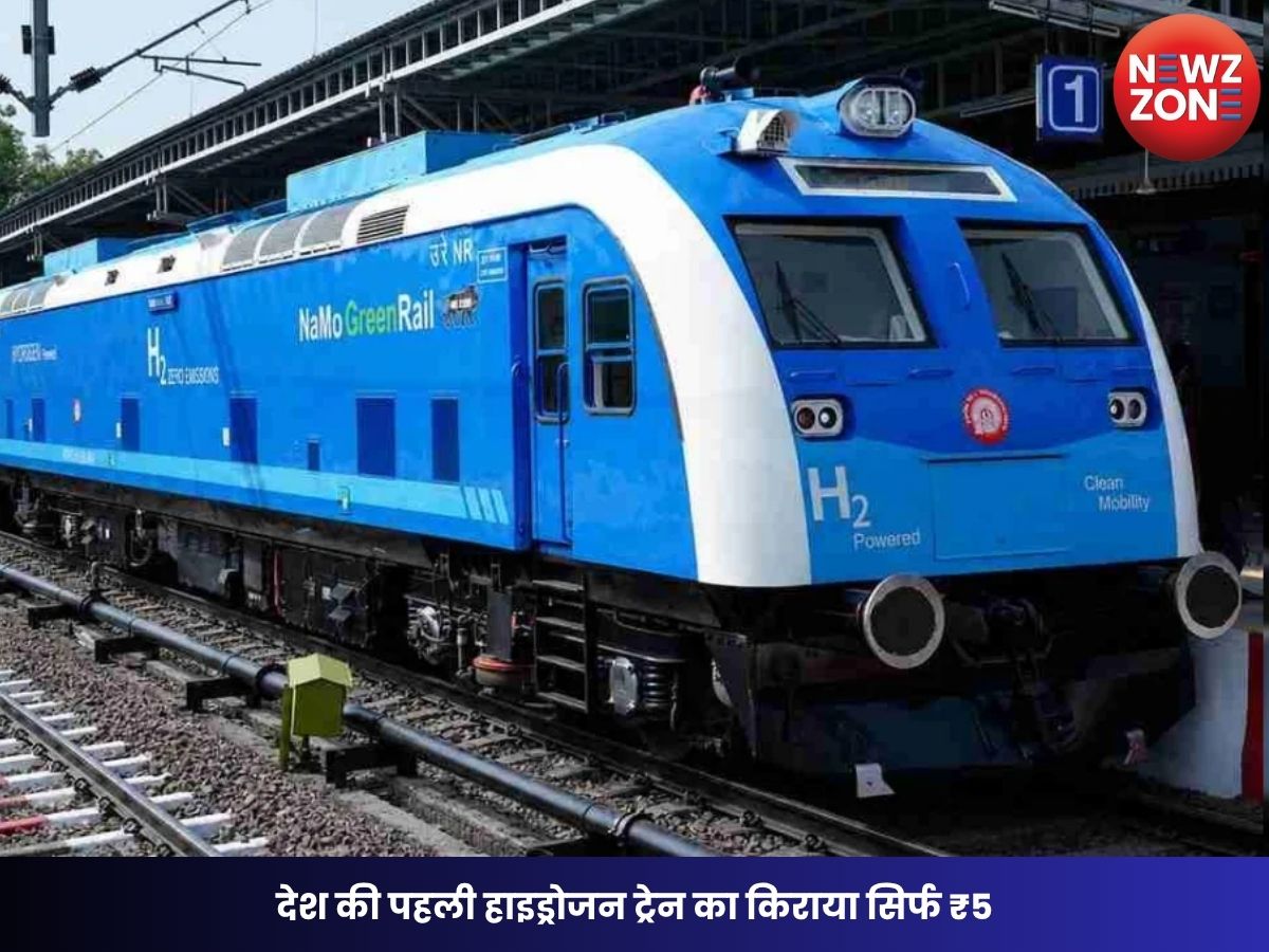 Hydrogen Train Fare: देश की पहली हाइड्रोजन ट्रेन का किराया सिर्फ ₹5, जींद से सोनीपत का सफर मात्र ₹25 में, जानें रूट और टाइमिंग