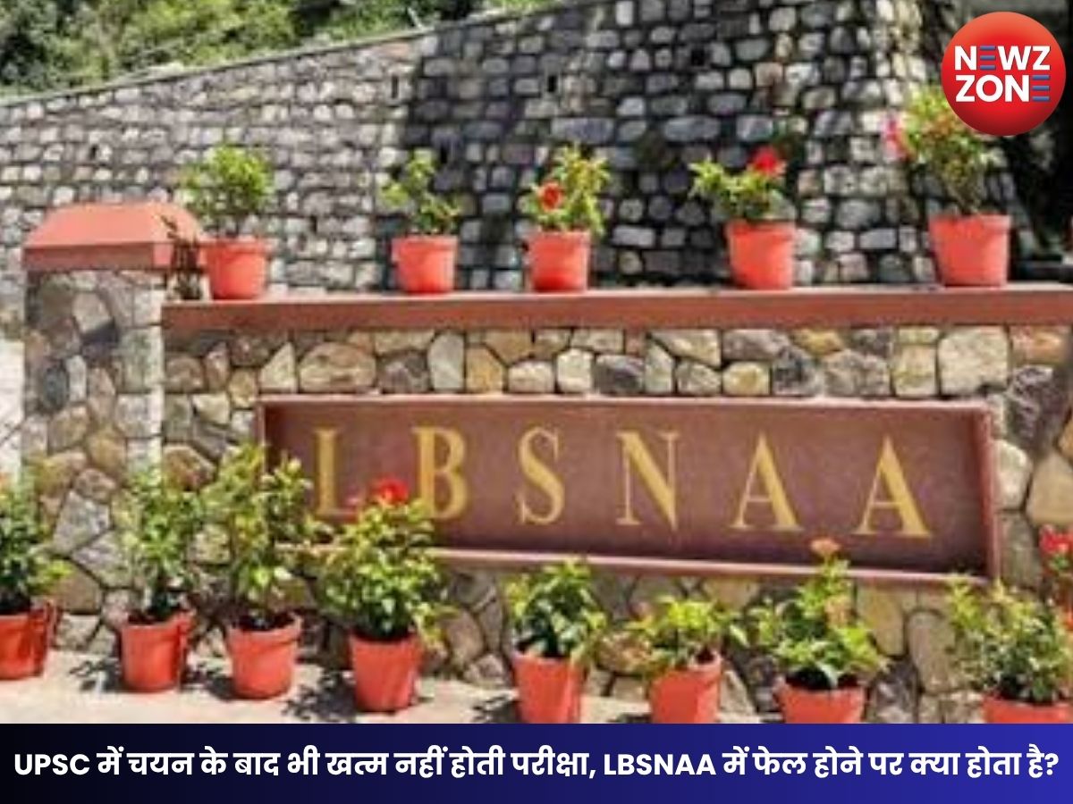 IAS Training: UPSC में चयन के बाद भी खत्म नहीं होती परीक्षा, LBSNAA में फेल होने पर क्या होता है? जानिए पूरी प्रक्रिया