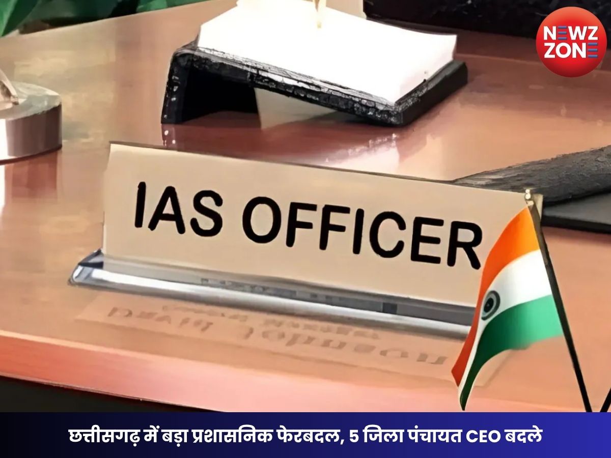 IAS Transfer: छत्तीसगढ़ में बड़ा प्रशासनिक फेरबदल, 5 जिला पंचायत CEO बदले, रेमिजियुस एक्का को SUDA का अतिरिक्त प्रभार