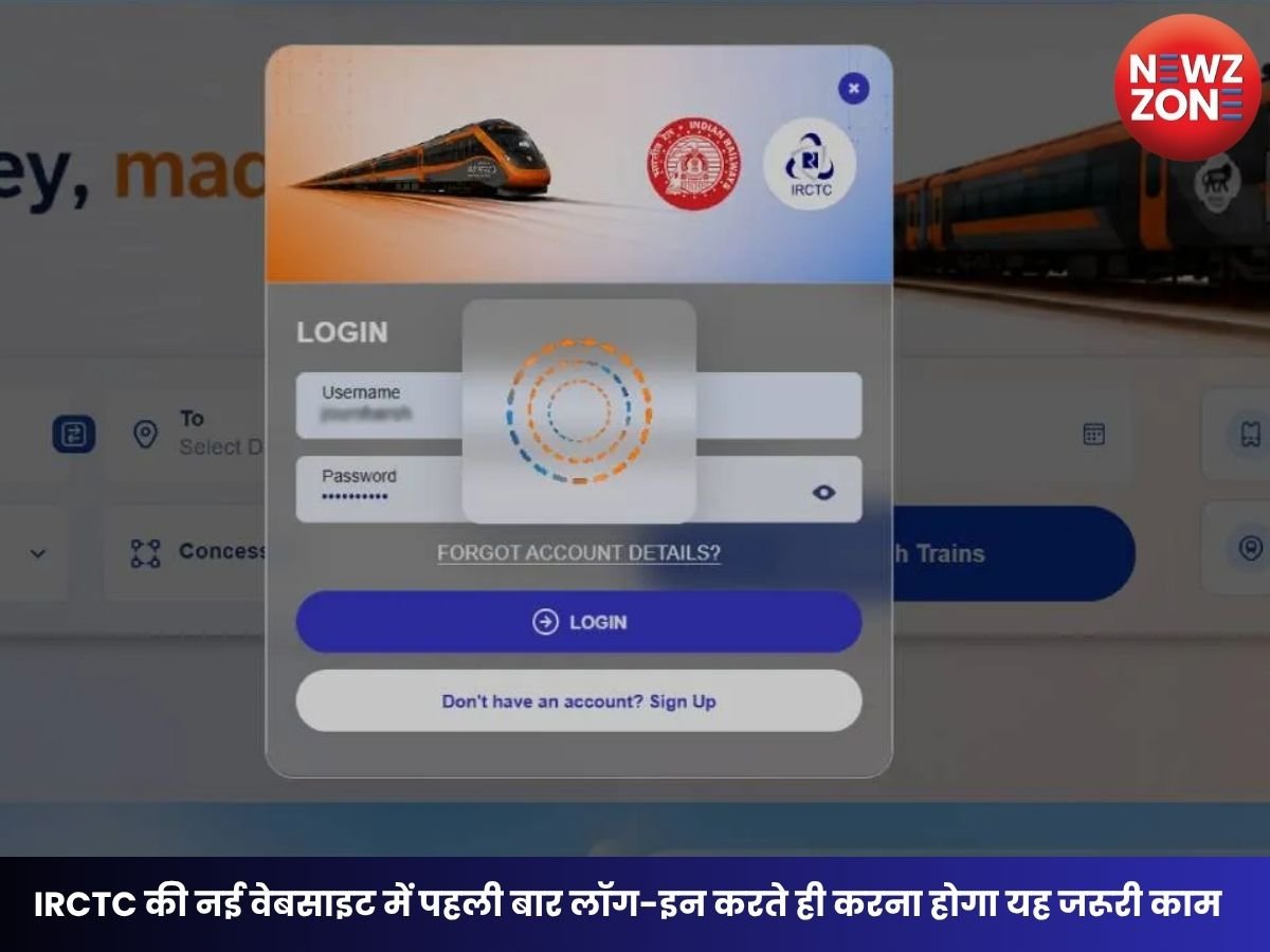 IRCTC New Website: IRCTC की नई वेबसाइट में पहली बार लॉग-इन करते ही करना होगा यह जरूरी काम, तभी बुक कर पाएंगे ट्रेन टिकट