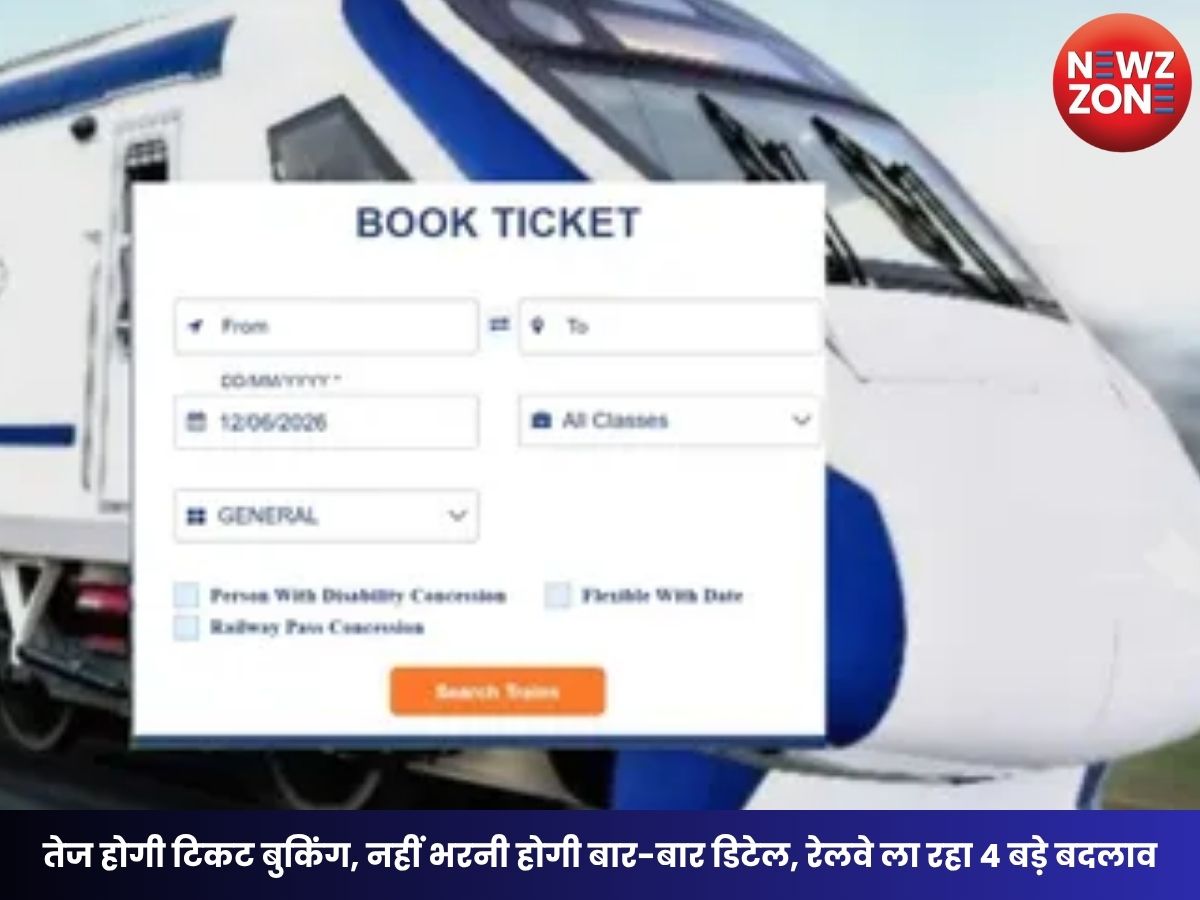 IRCTC New Website: तेज होगी टिकट बुकिंग, नहीं भरनी होगी बार-बार डिटेल, रेलवे ला रहा 4 बड़े बदलाव