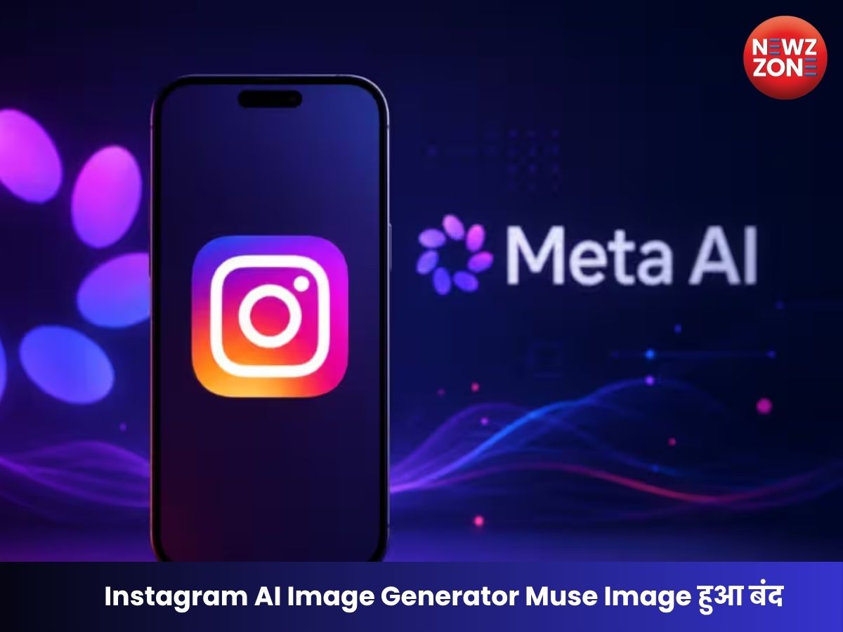 Meta ने विवादित Muse Image AI फीचर हटाया, अब Instagram यूजर्स की AI तस्वीरें नहीं बनेंगी