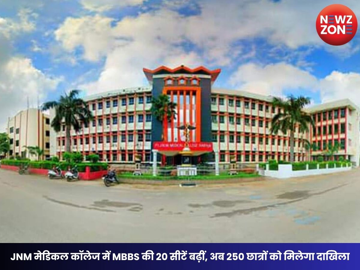 JNM Medical College: JNM मेडिकल कॉलेज में MBBS की 20 सीटें बढ़ीं, अब 250 छात्रों को मिलेगा दाखिला, NMC ने दी मंजूरी
