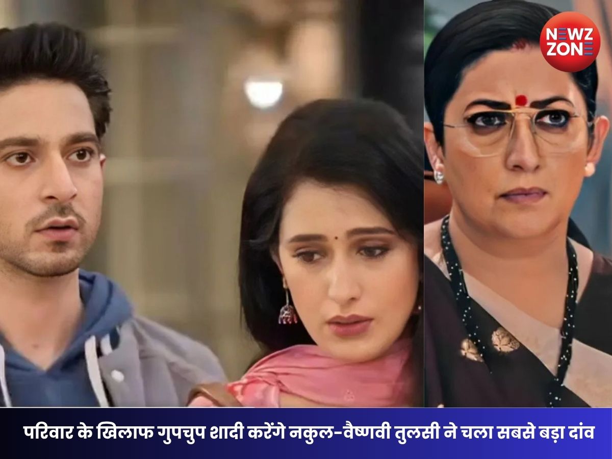 KSBKBT Twist: परिवार के खिलाफ गुपचुप शादी करेंगे नकुल-वैष्णवी तुलसी ने चला सबसे बड़ा दांव