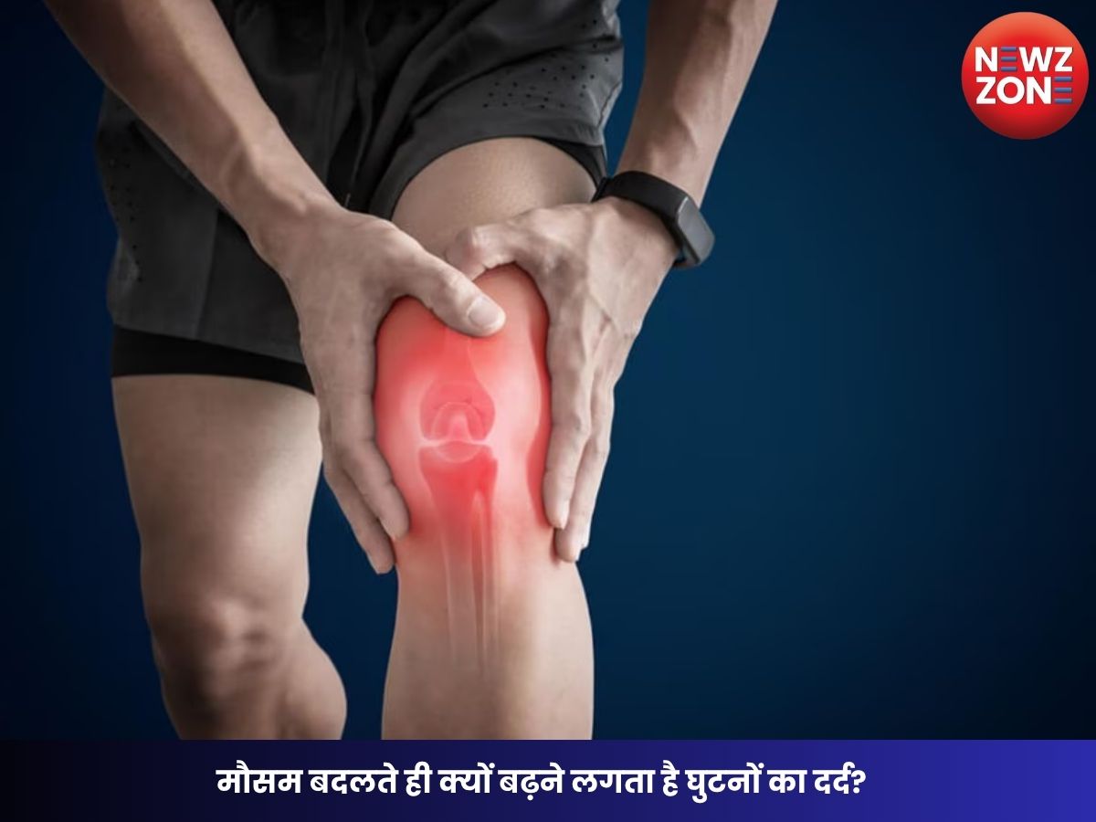 Knee Pain in Weather Change: मौसम बदलते ही क्यों बढ़ने लगता है घुटनों का दर्द? जानें वजह और राहत पाने के आसान उपाय