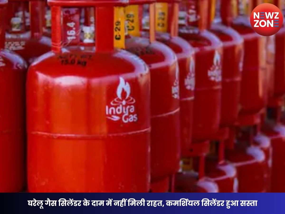 LPG Price Today: घरेलू गैस सिलेंडर के दाम में नहीं मिली राहत, कमर्शियल सिलेंडर हुआ सस्ता, जानें आज के नए रेट