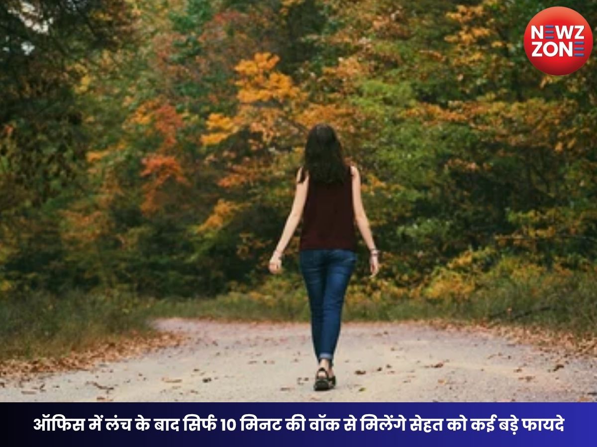 Lunch Walk Benefits: ऑफिस में लंच के बाद सिर्फ 10 मिनट की वॉक से मिलेंगे सेहत को कई बड़े फायदे, जानें क्या कहते हैं विशेषज्ञ