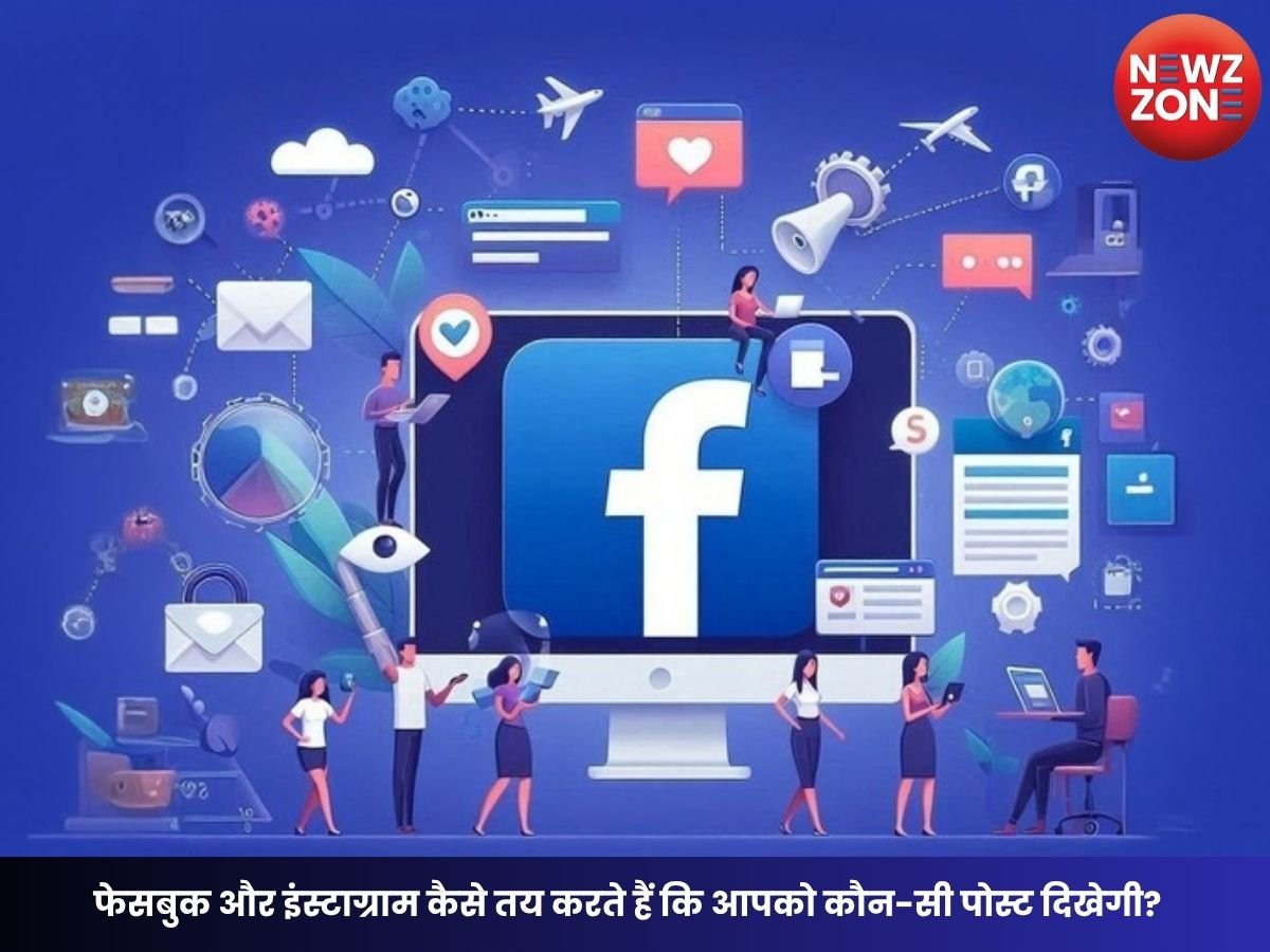 Meta Algorithm Explained: फेसबुक और इंस्टाग्राम कैसे तय करते हैं कि आपको कौन-सी पोस्ट दिखेगी? जानिए Meta Algorithm का पूरा खेल