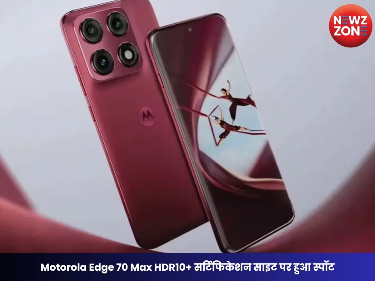 Motorola Edge 70 Max HDR10+ सर्टिफिकेशन साइट पर हुआ स्पॉट, WPC लिस्टिंग से 25W वायरलेस चार्जिंग का खुलासा
