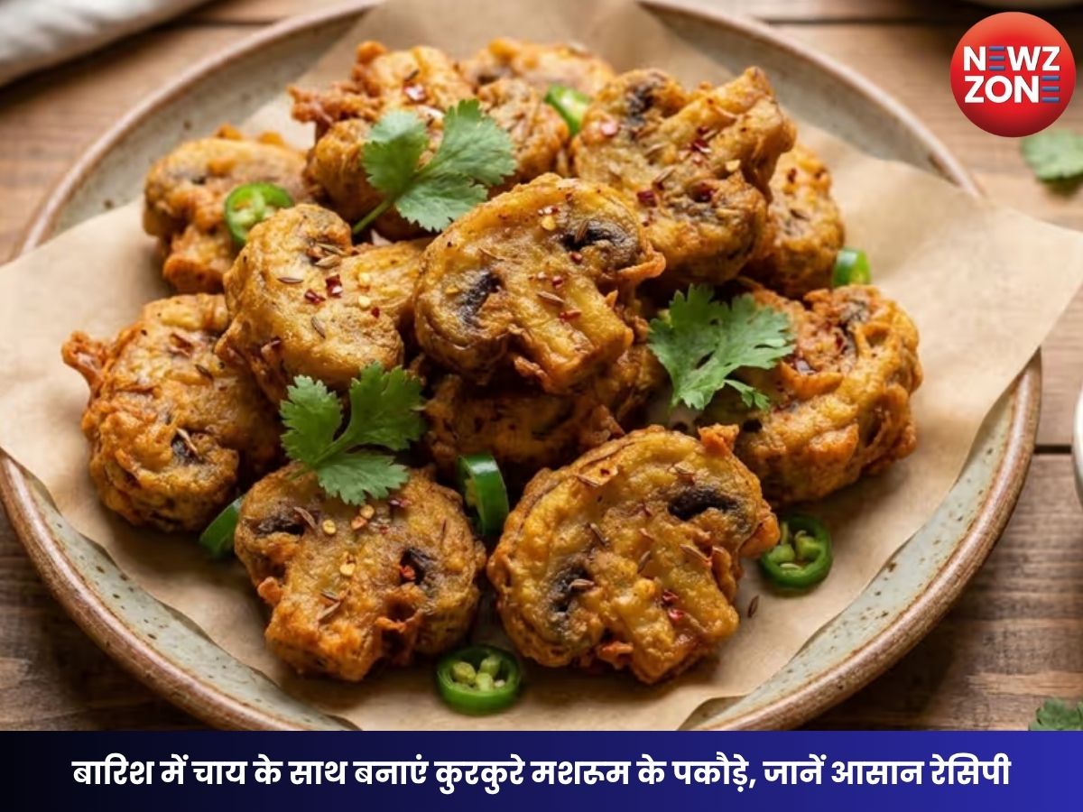 Mushroom Pakoda Recipe: बारिश में चाय के साथ बनाएं कुरकुरे मशरूम के पकौड़े, जानें आसान रेसिपी