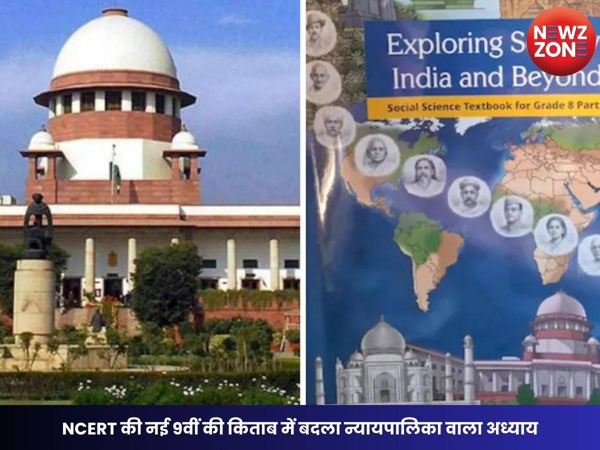 NCERT की नई 9वीं की किताब में बदला न्यायपालिका वाला अध्याय, सुप्रीम कोर्ट की आपत्ति के बाद अब क्या लिखा गया?