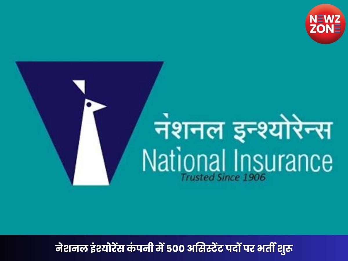 NICL Recruitment 2026: नेशनल इंश्योरेंस कंपनी में 500 असिस्टेंट पदों पर भर्ती शुरू, जानें योग्यता, आयु सीमा और आवेदन प्रक्रिया