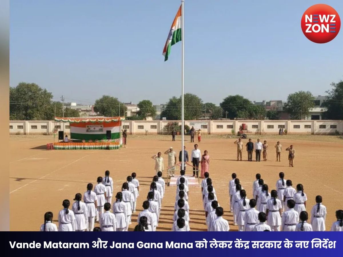 National Anthem Guidelines: Vande Mataram और Jana Gana Mana को लेकर केंद्र सरकार के नए निर्देश, पहले गाया जाएगा वंदे मातरम फिर राष्ट्रगान