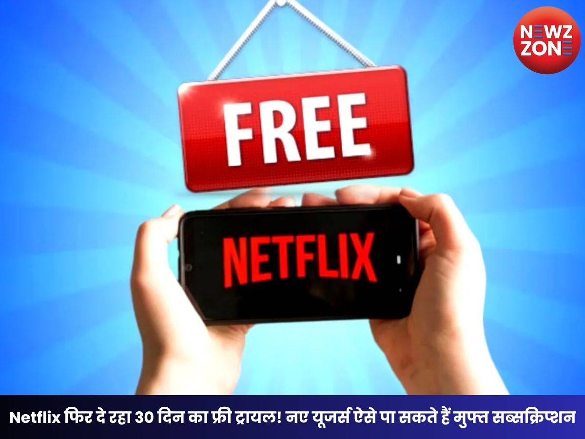 Netflix Free Trial: Netflix फिर दे रहा 30 दिन का फ्री ट्रायल! नए यूजर्स ऐसे पा सकते हैं मुफ्त सब्सक्रिप्शन