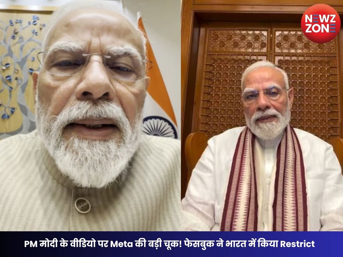 PM Modi Facebook Video: PM मोदी के वीडियो पर Meta की बड़ी चूक! फेसबुक ने भारत में किया Restrict, IT मंत्रालय ने भेजा तलब