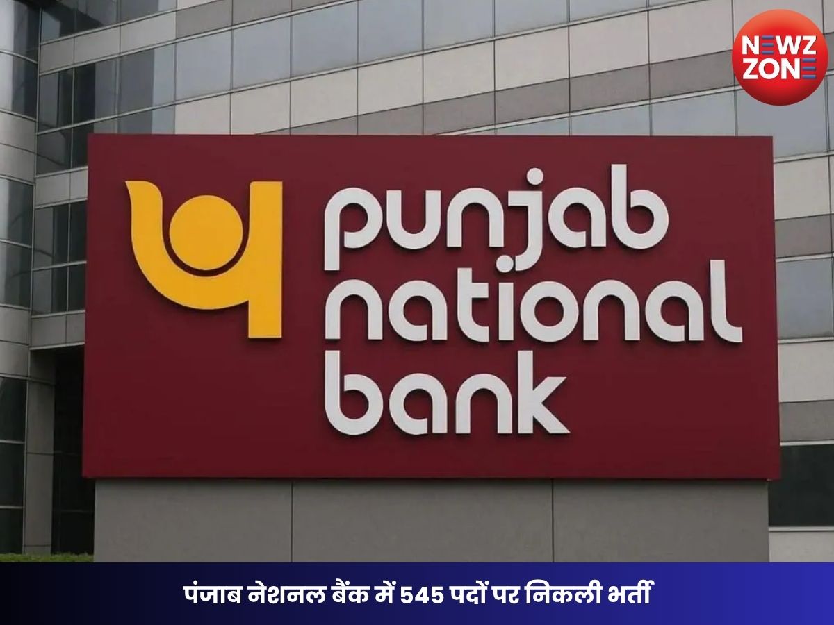PNB Recruitment 2026: पंजाब नेशनल बैंक में 545 पदों पर निकली भर्ती, 9 अगस्त तक करें आवेदन
