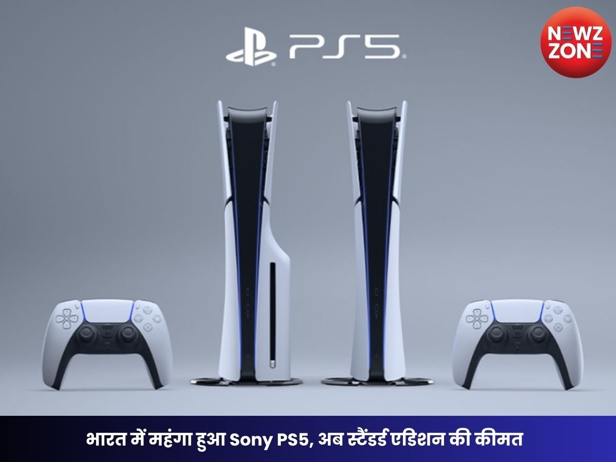 PS5 Price Hike India: भारत में महंगा हुआ Sony PS5, अब स्टैंडर्ड एडिशन की कीमत ₹69,990