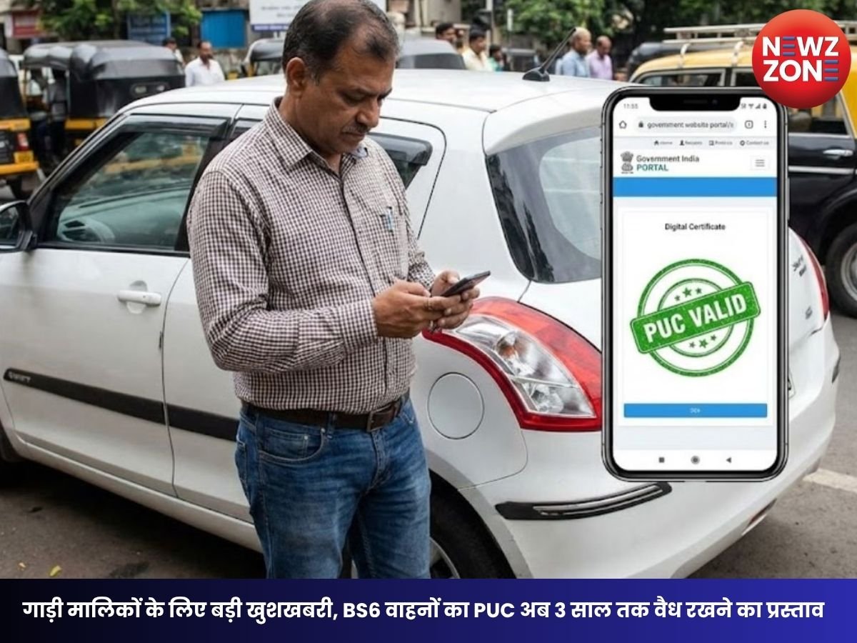 PUC Certificate New Rule: गाड़ी मालिकों के लिए बड़ी खुशखबरी, BS6 वाहनों का PUC अब 3 साल तक वैध रखने का प्रस्ताव