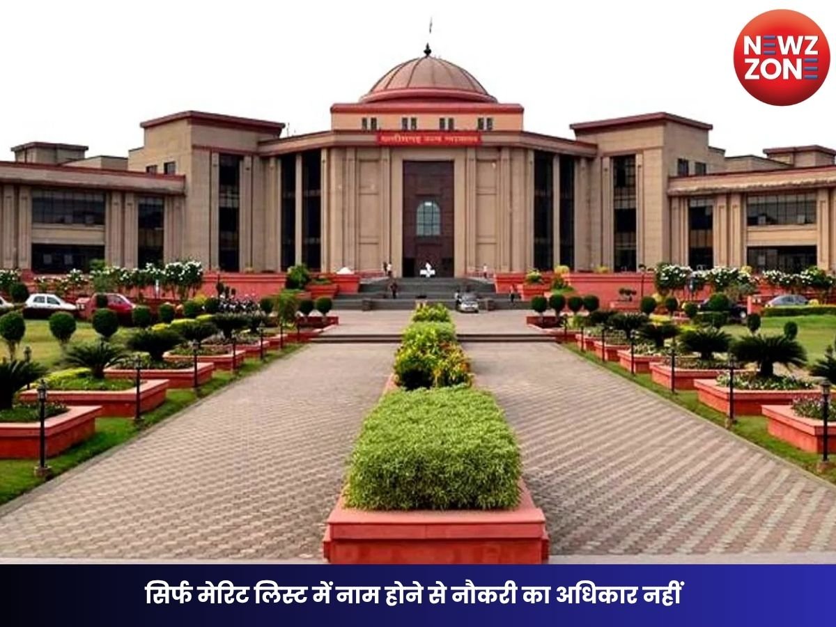 Panchayat Secretary Recruitment: सिर्फ मेरिट लिस्ट में नाम होने से नौकरी का अधिकार नहीं, पंचायत सचिव भर्ती मामले में हाईकोर्ट का बड़ा फैसला