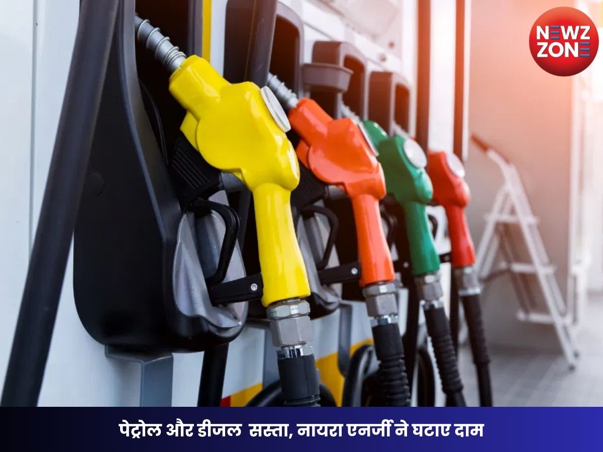 Petrol Diesel Price: पेट्रोल ₹5 और डीजल ₹3 प्रति लीटर सस्ता, नायरा एनर्जी ने घटाए दाम, 7,000 से ज्यादा पेट्रोल पंपों पर मिलेगा फायदा