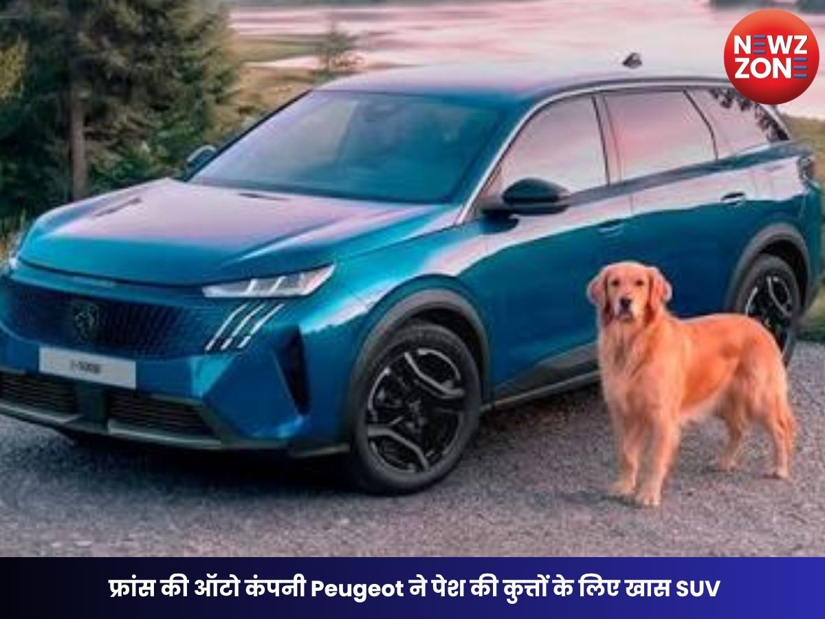 Peugeot E-5008 Dog Edition: फ्रांस की ऑटो कंपनी Peugeot ने पेश की कुत्तों के लिए खास SUV, फीचर्स देख रह जाएंगे दंग