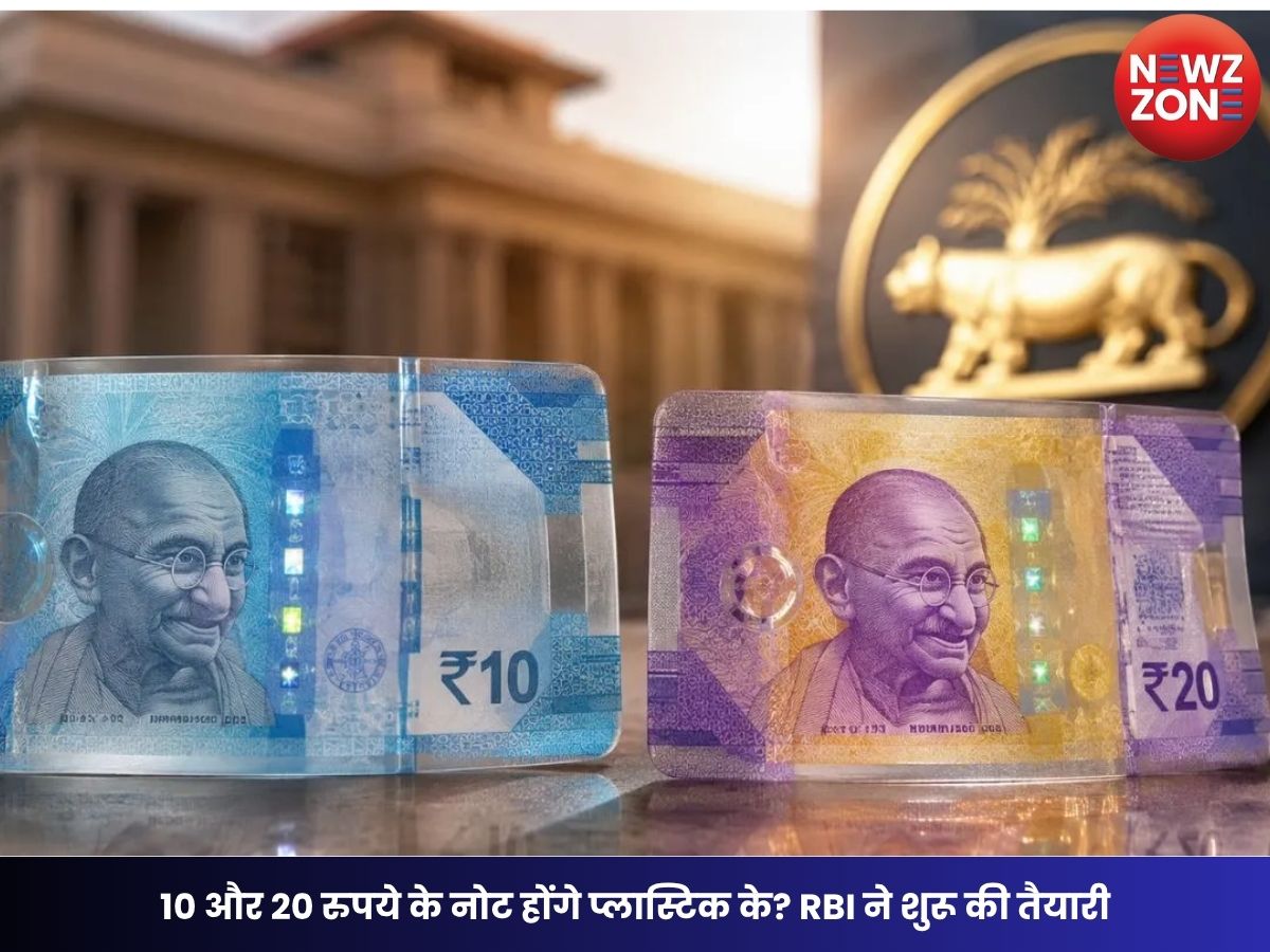 Plastic Note: 10 और 20 रुपये के नोट होंगे प्लास्टिक के? RBI ने शुरू की तैयारी, जानें कब बदलेंगे नोट और क्या होंगे फायदे