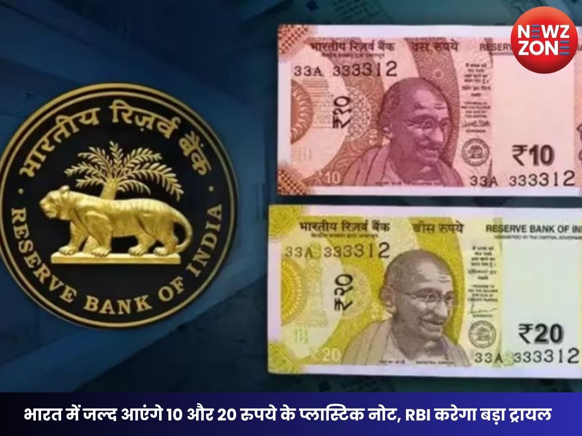 Plastic Notes: भारत में जल्द आएंगे 10 और 20 रुपये के प्लास्टिक नोट, RBI करेगा बड़ा ट्रायल, जानें पुराने नोटों का क्या होगा