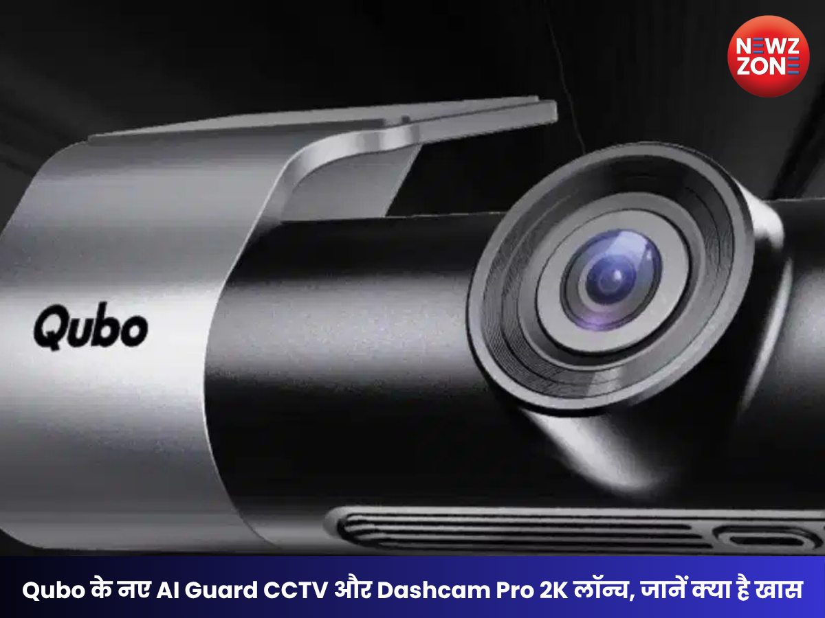 Qubo :ने लॉन्च किए AI Guard वाले CCTV और Dashcam Pro 2K, चोरी होने से पहले देंगे अलर्ट जानें कीमत और फीचर्स