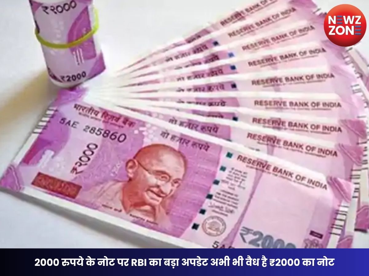 RBI Update: 2000 रुपये के नोट पर RBI का बड़ा अपडेट अभी भी वैध है ₹2000 का नोट, जानें कैसे बदलें और खाते में जमा करें