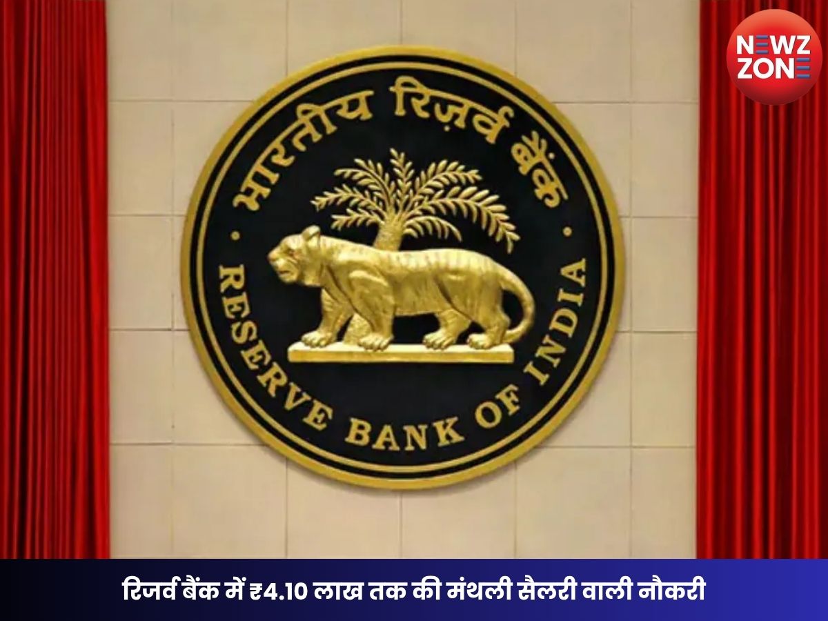 RBI Vacancy 2026: रिजर्व बैंक में ₹4.10 लाख तक की मंथली सैलरी वाली नौकरी, बिना लिखित परीक्षा होगा चयन, आवेदन शुरू