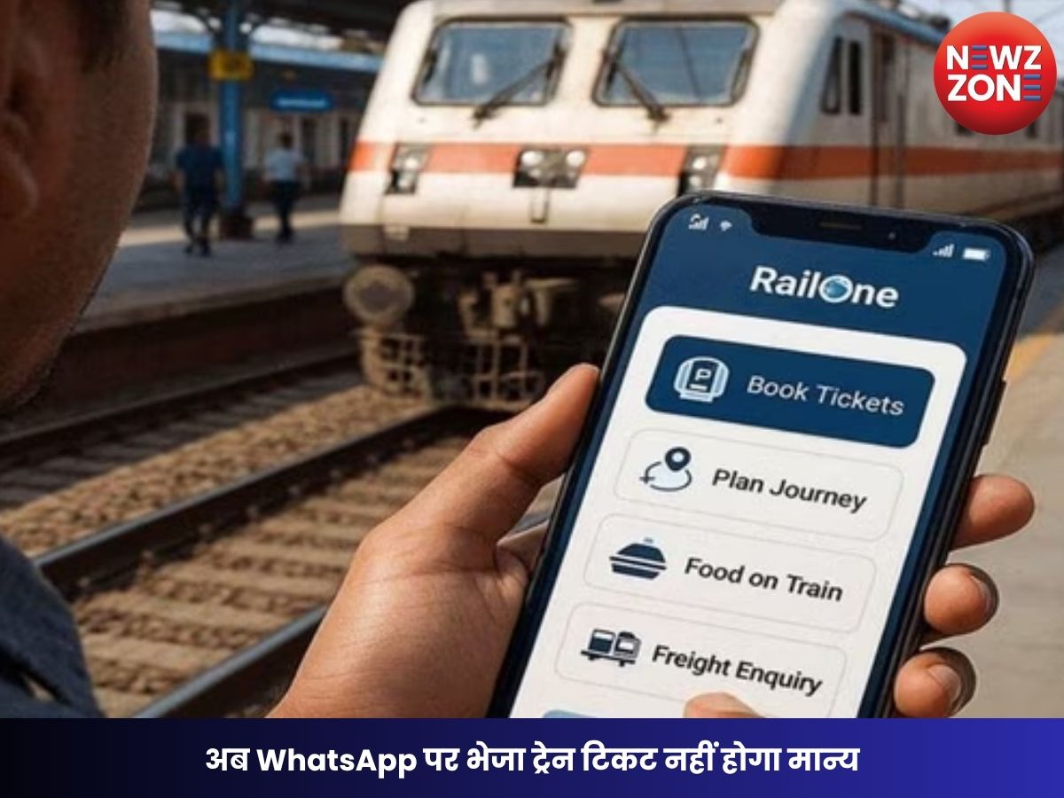 RailOne App Ticket Rule: अब WhatsApp पर भेजा ट्रेन टिकट नहीं होगा मान्य, नियम तोड़ने पर लगेगा जुर्माना