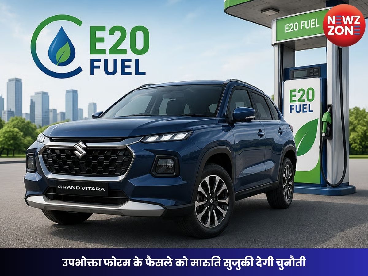 Raipur E-20 Controversy: उपभोक्ता फोरम के फैसले को मारुति सुजुकी देगी चुनौती, कंपनी बोली- ग्रैंड विटारा E20 पेट्रोल के लिए पूरी तरह सक्षम