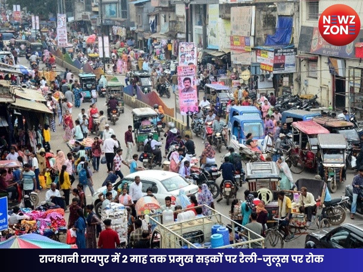 Raipur News: राजधानी रायपुर में 2 माह तक प्रमुख सड़कों पर रैली-जुलूस पर रोक, पुलिस कमिश्नर ने जारी किया आदेश