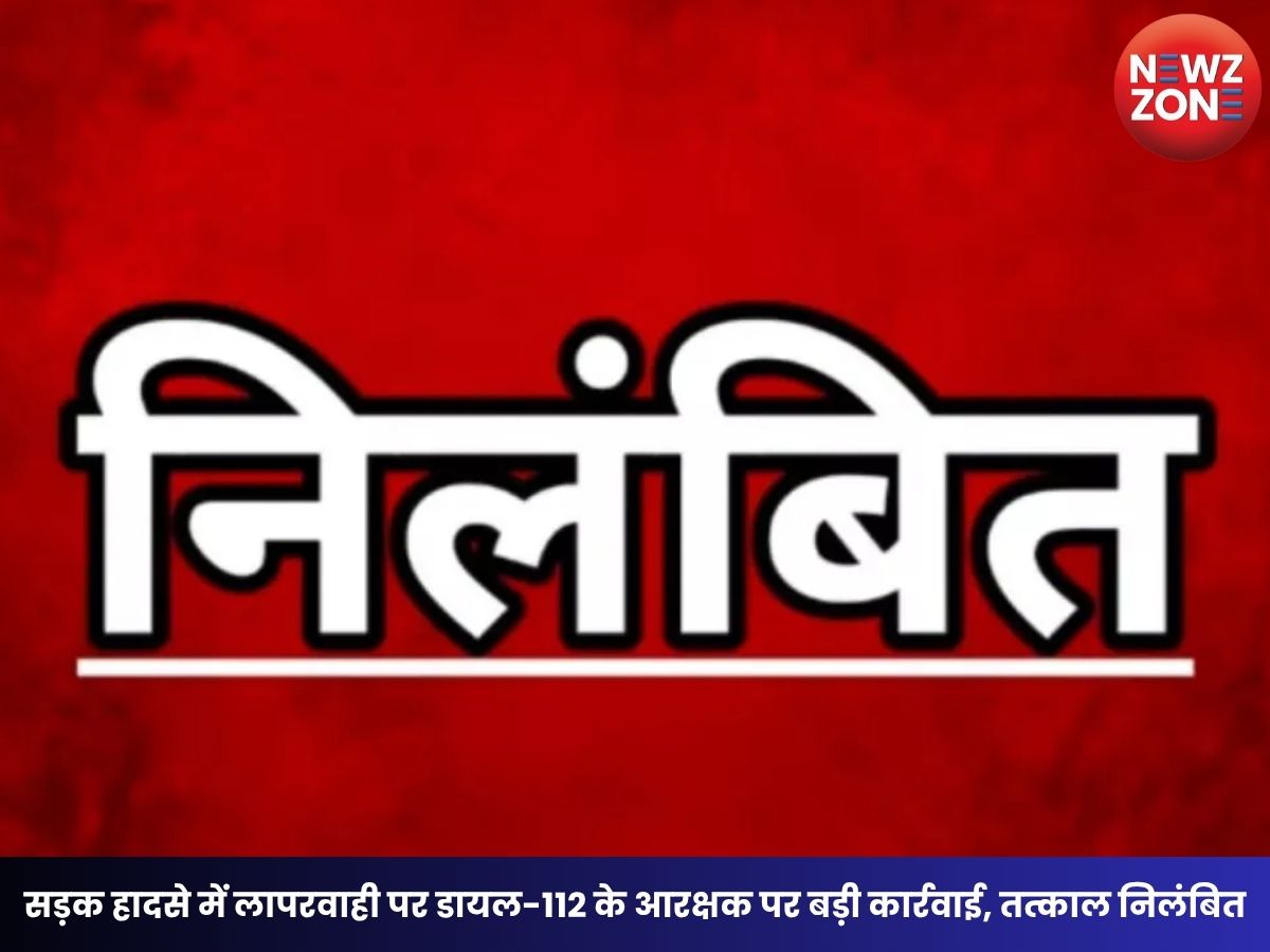 Raipur News: सड़क हादसे में लापरवाही पर डायल-112 के आरक्षक पर बड़ी कार्रवाई, तत्काल निलंबित