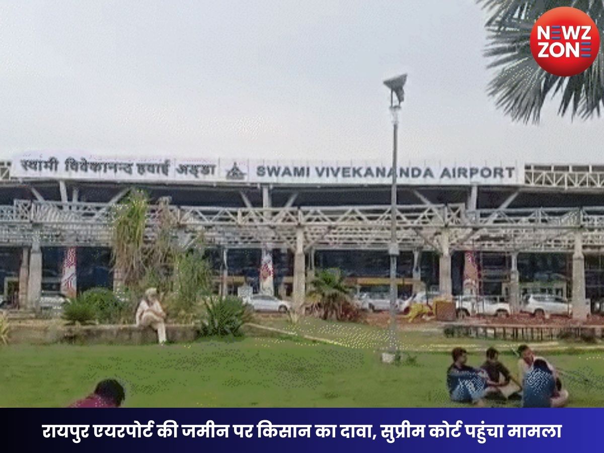 Raipur News: रायपुर एयरपोर्ट की जमीन पर किसान का दावा, सुप्रीम कोर्ट पहुंचा मामला, 3500 करोड़ रुपये मुआवजे की मांग