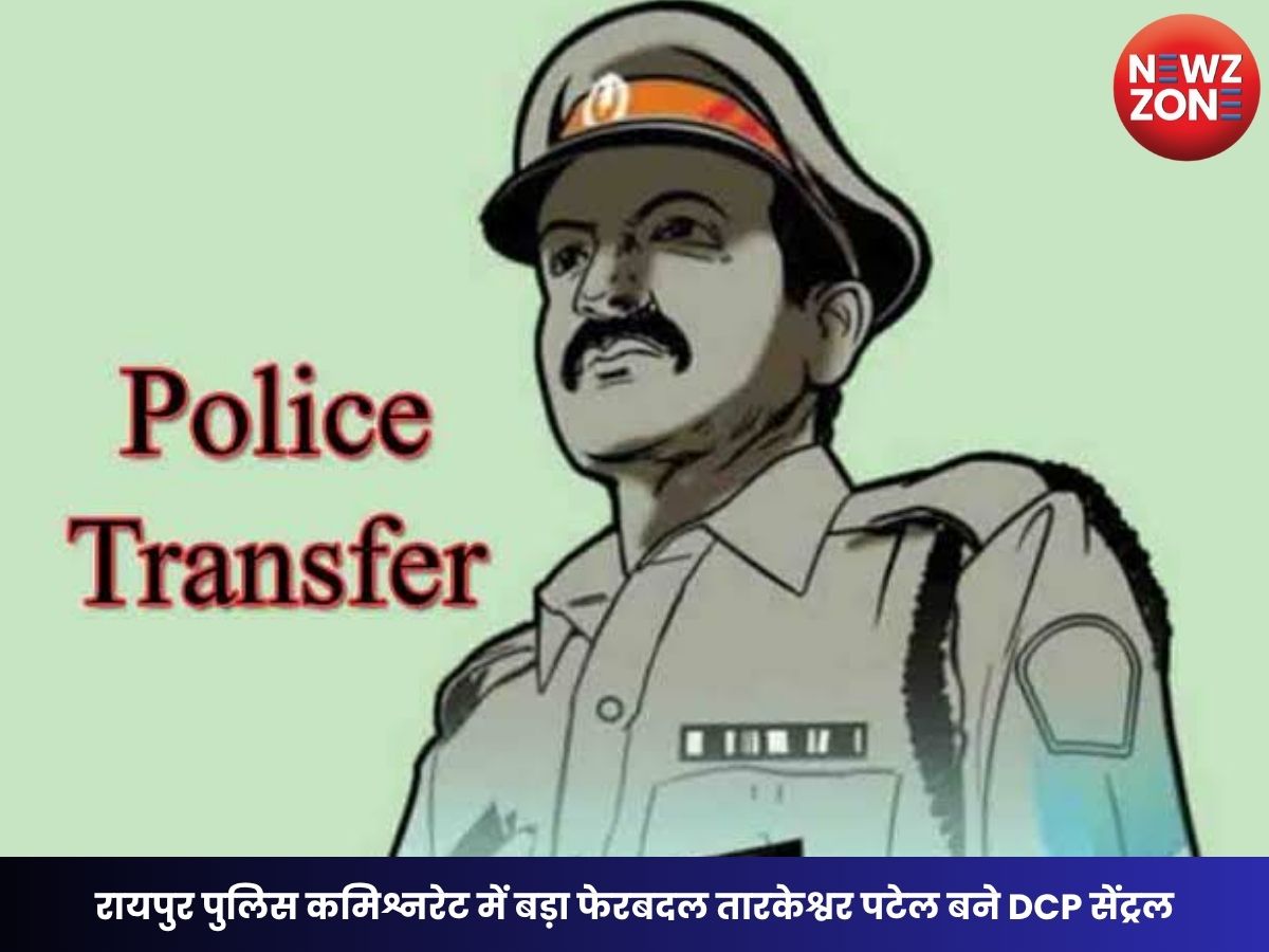 Raipur Police Transfer: रायपुर पुलिस कमिश्नरेट में बड़ा फेरबदल तारकेश्वर पटेल बने DCP सेंट्रल, दीपमाला कश्यप को नॉर्थ जोन की जिम्मेदारी, चार थाना प्रभारियों का भी तबादला