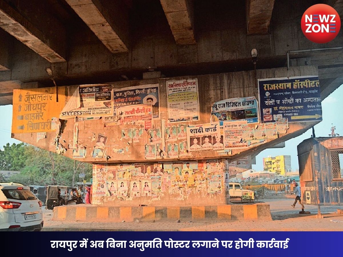 Raipur Poster Rules 2026: रायपुर में अब बिना अनुमति पोस्टर लगाने पर होगी कार्रवाई, नगर निगम ने तय किए फ्री पोस्टर जोन