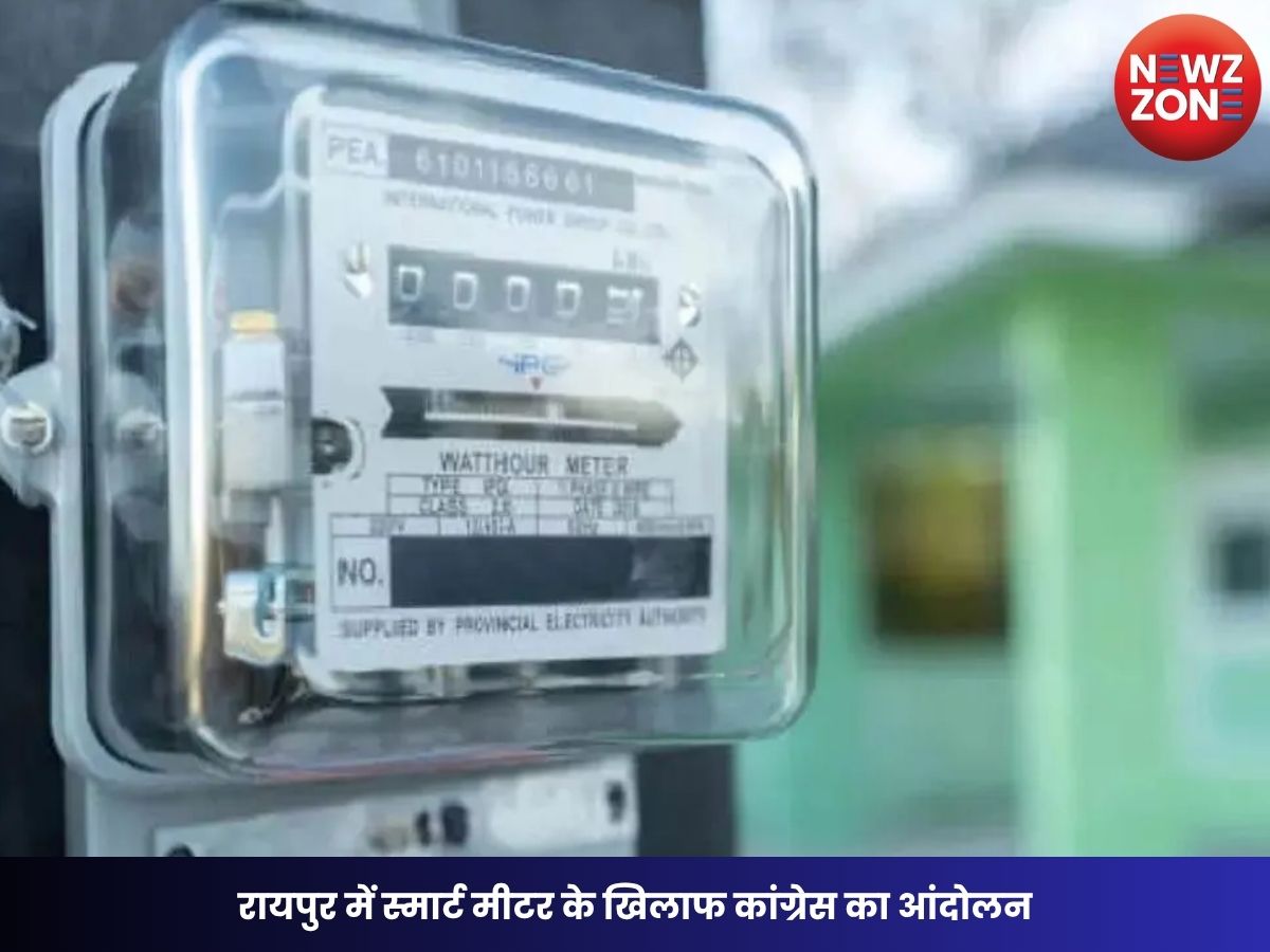 Raipur Smart Meter Protest: रायपुर में स्मार्ट मीटर के खिलाफ कांग्रेस का आंदोलन, बढ़े बिजली बिलों पर उठे सवाल